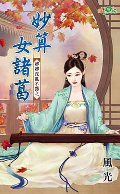 妙算女諸葛（卿卿深藏不露之二）