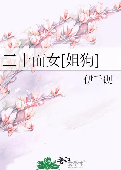 三十而女[姐狗]