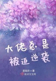大佬總是被迫逆襲