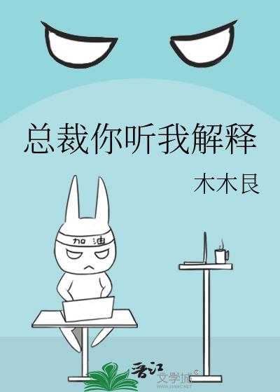 總裁你聽我解釋