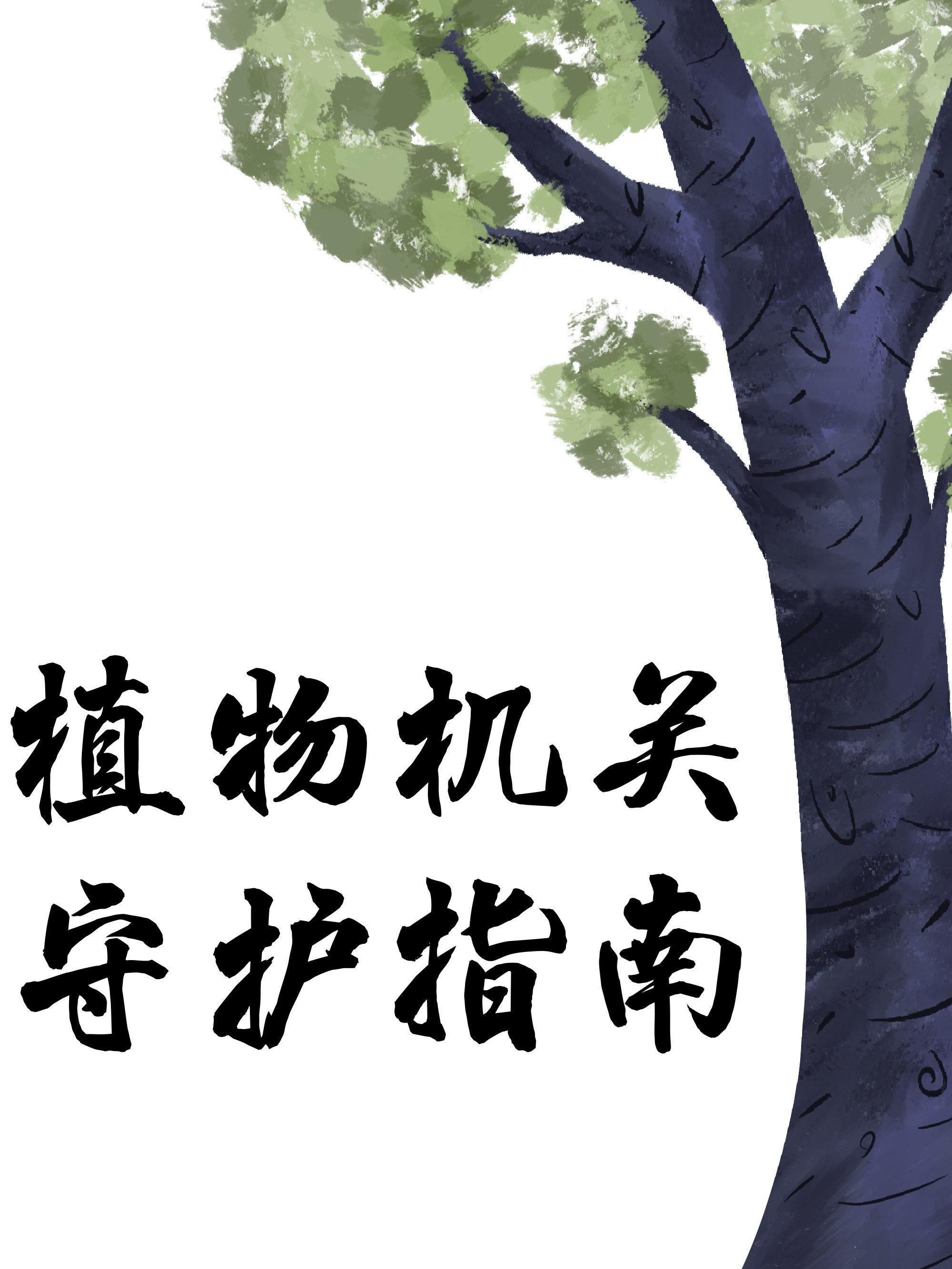 植物機關守護指南