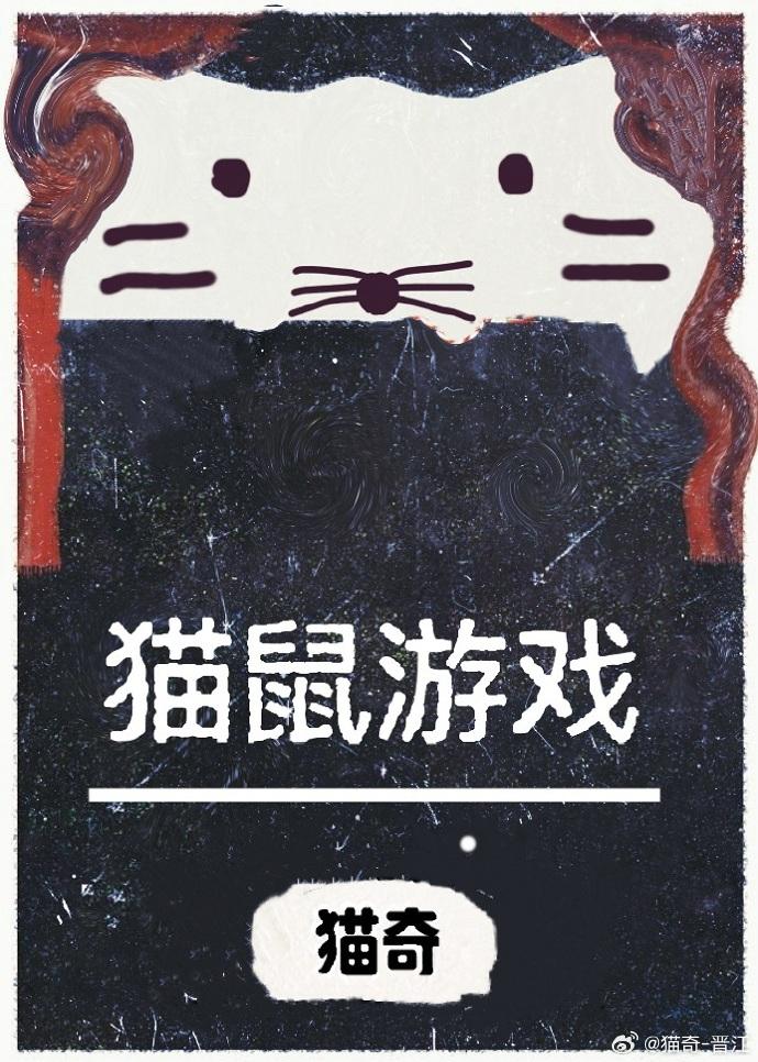 貓鼠游戲