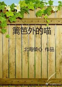 籬笆外的喵