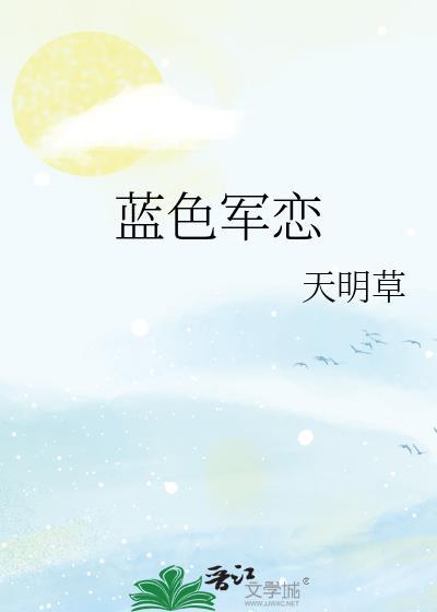 藍色軍戀