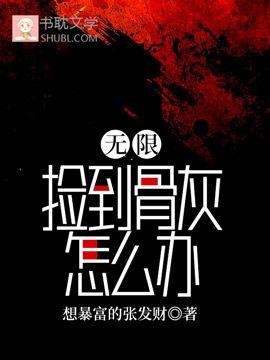 無限：撿到骨灰怎麽辦