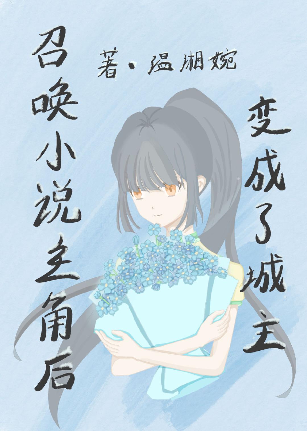 召喚小說主角後變成了城主