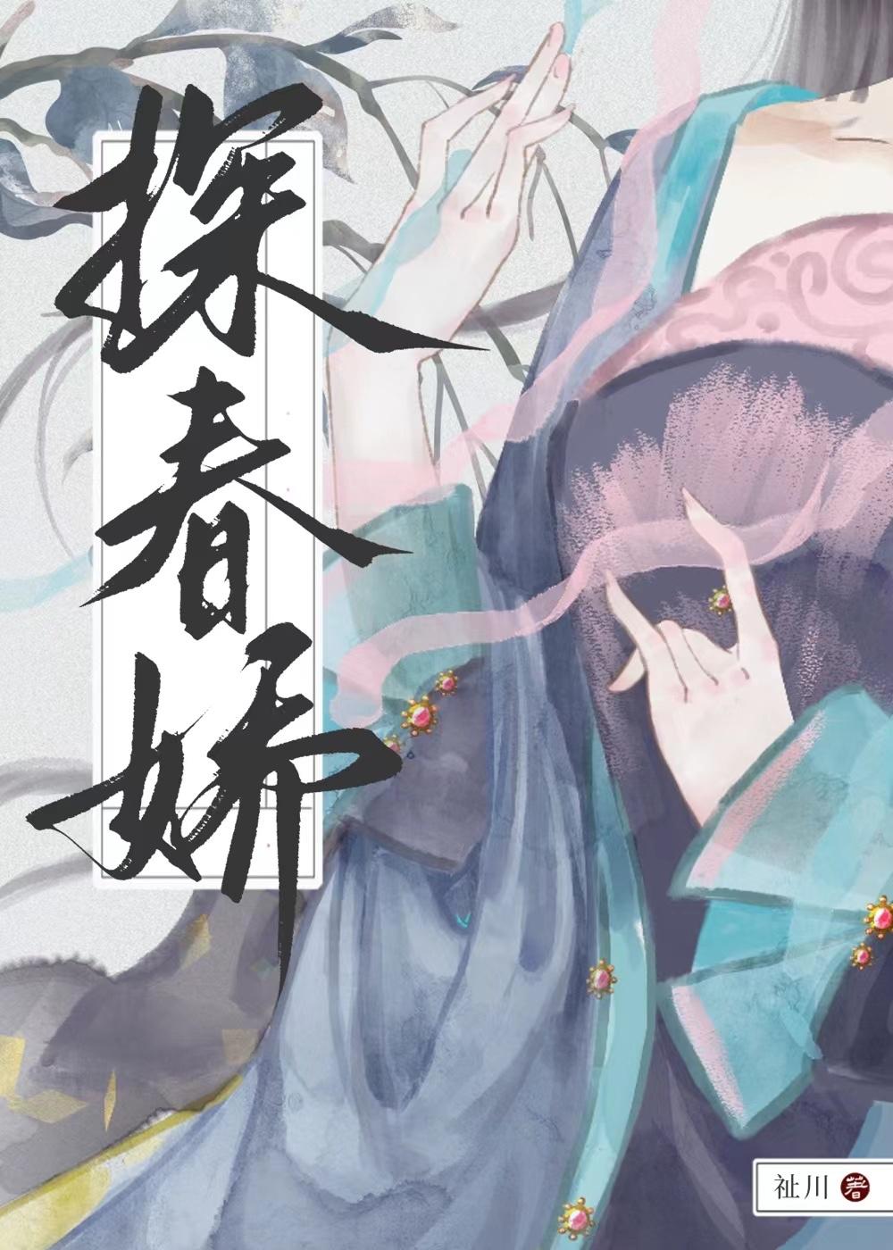 探春嬌