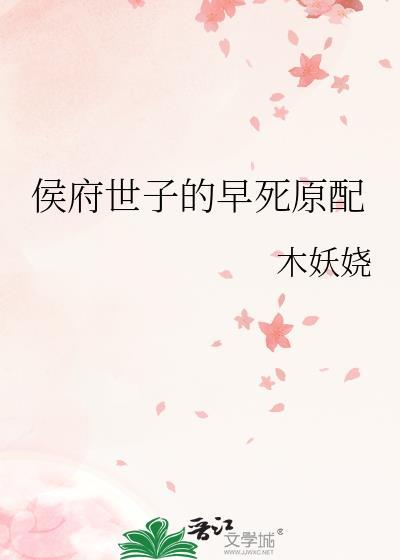 侯府世子的早死原配