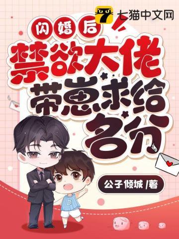 閃婚後，禁欲大佬帶崽求給名分