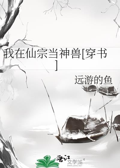 我在仙宗當神獸[穿書]