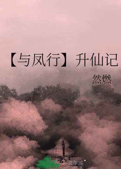 【與鳳行】升仙記