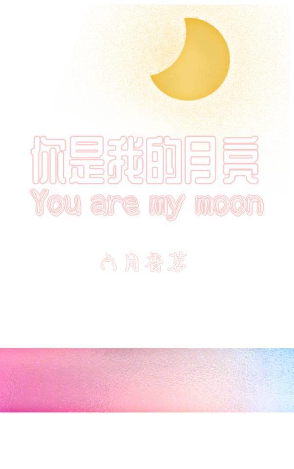 你是我的月亮