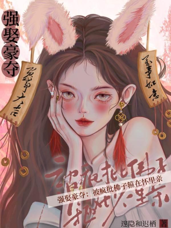 強娶豪奪：被瘋批佛子箍在懷裏親