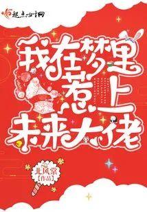 我在夢裏惹上未來大佬