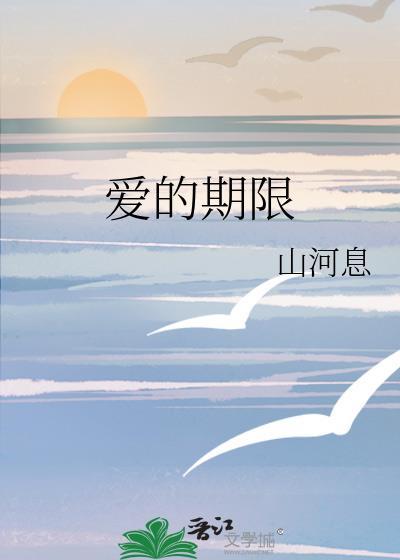 愛的期限