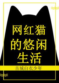 網紅貓的悠閑生活