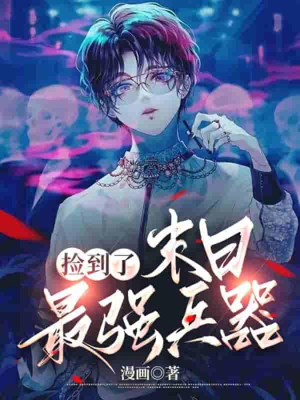 【末世】撿到了末日最強兵器