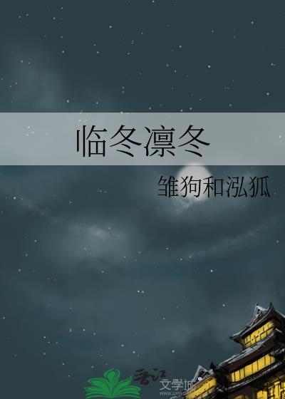 臨冬凜冬
