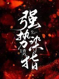強勢染指