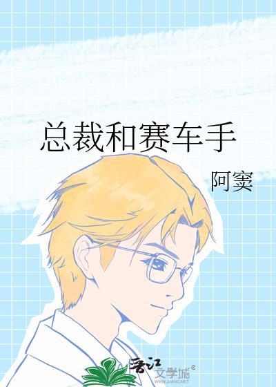 總裁和賽車手