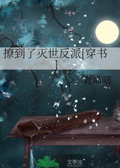 撩到了滅世反派[穿書]