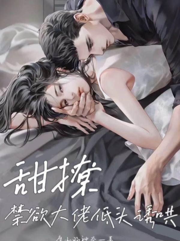 甜撩，禁欲大佬低頭誘哄