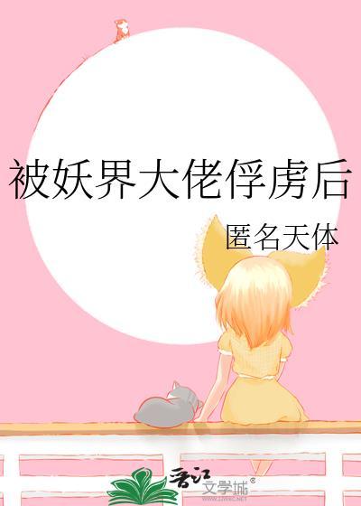 被妖界大佬俘虜後