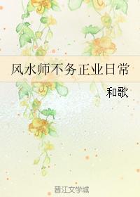 風水師不務正業日常