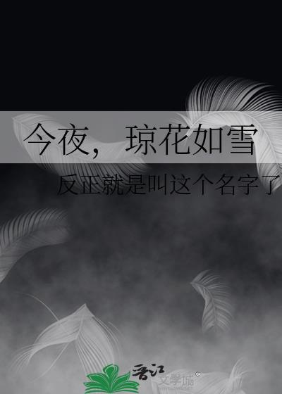 今夜，瓊花如雪