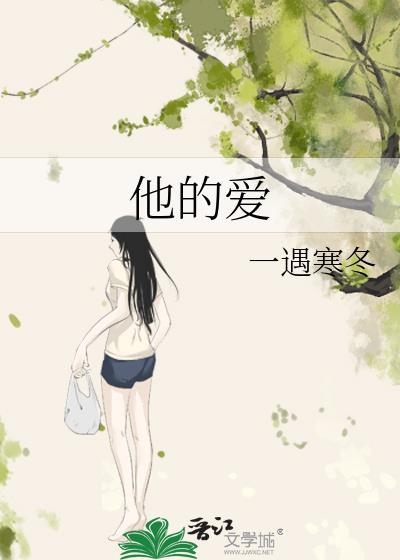 他的愛