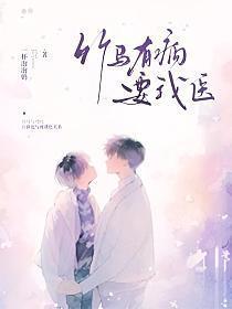 竹馬有病要我醫
