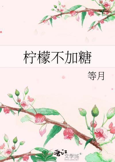 檸檬不加糖