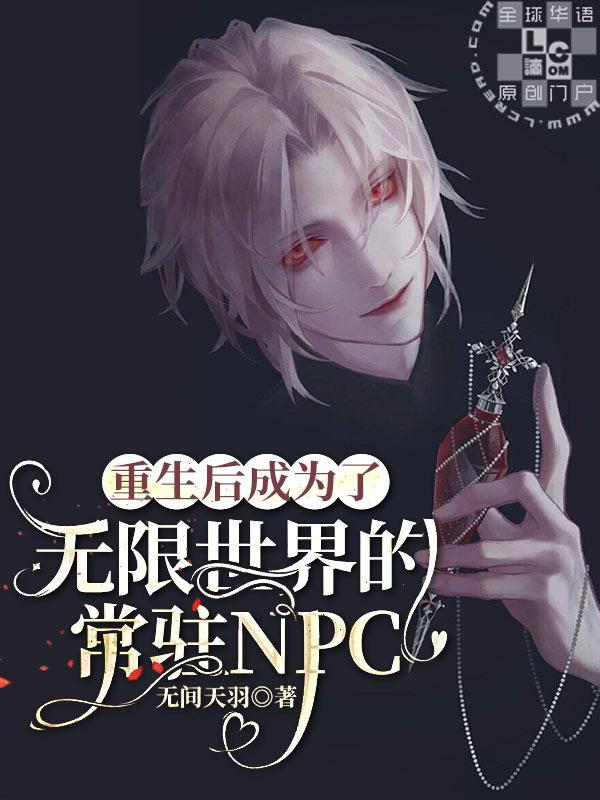 重生後成為了無限世界的常駐NPC