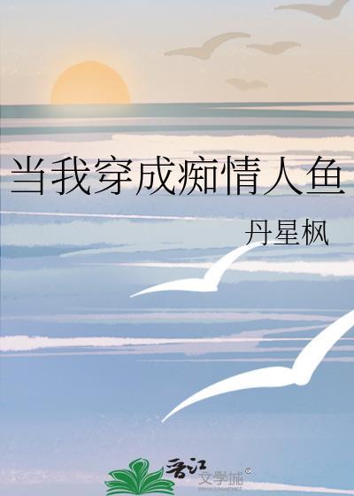 當我穿成癡情人魚