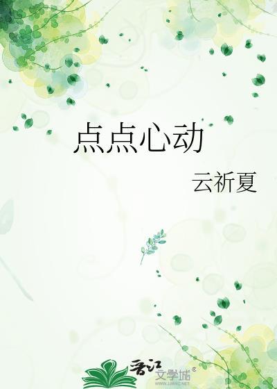 點點心動