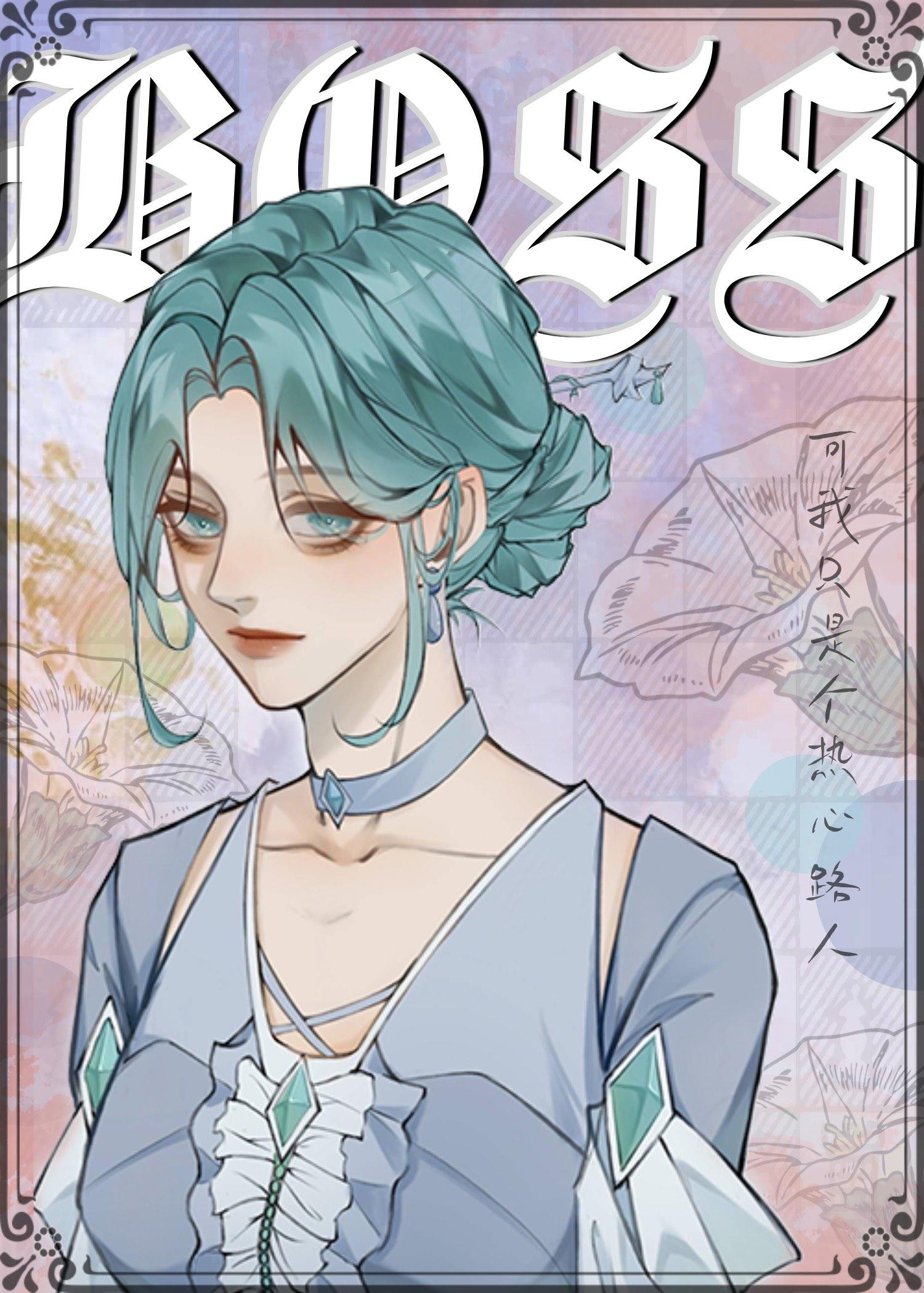 聽說我是BOSS