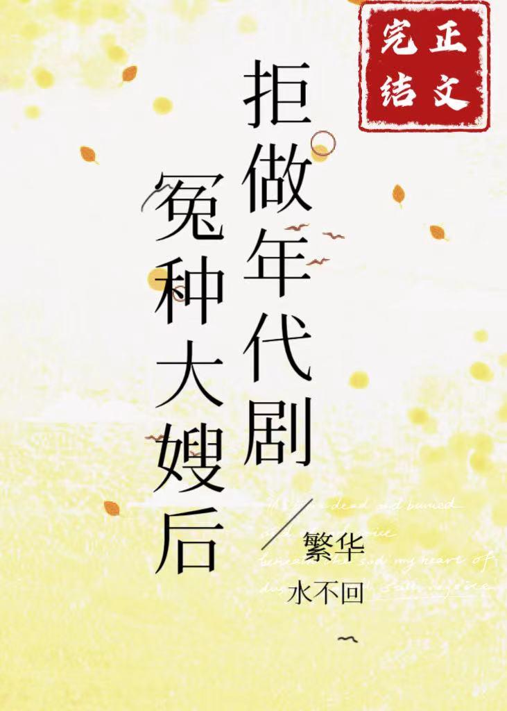拒做年代劇冤種大嫂後