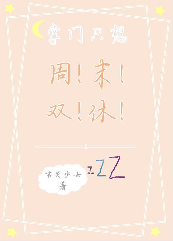 掌門只想周末雙休