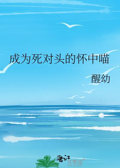 成為死對頭的懷中喵