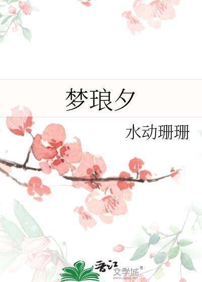 夢琅夕