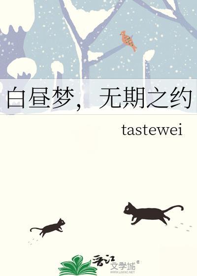 白晝夢，無期之約