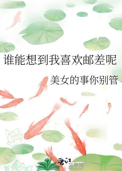 誰能想到我喜歡郵差呢
