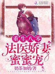 重生八零法醫嬌妻