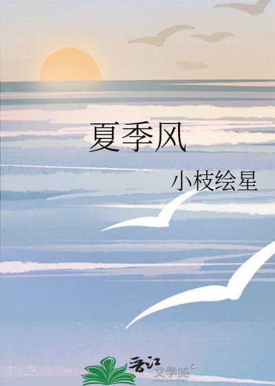 夏季風