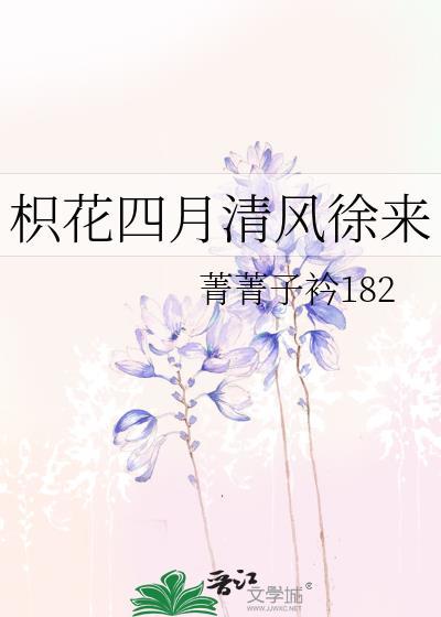 枳花四月清風徐來