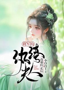 将軍的纨绔夫人改邪歸正後