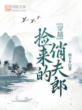 撿來的俏夫郎[穿越]