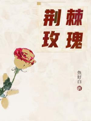 荊棘玫瑰