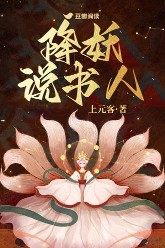 降妖說書人