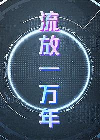 [基建]流放一萬年